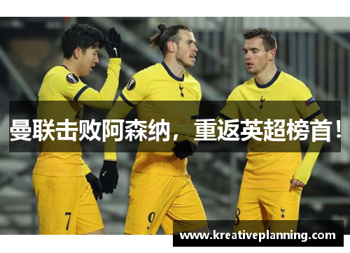 曼联击败阿森纳，重返英超榜首！