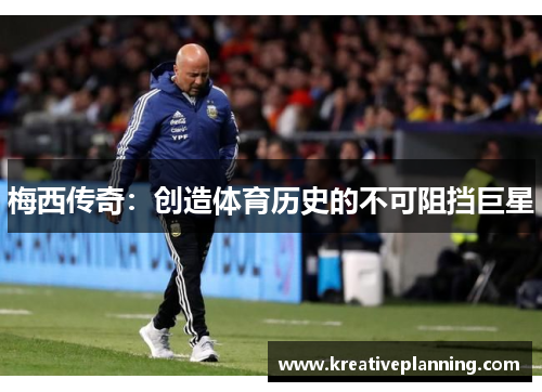 梅西传奇：创造体育历史的不可阻挡巨星