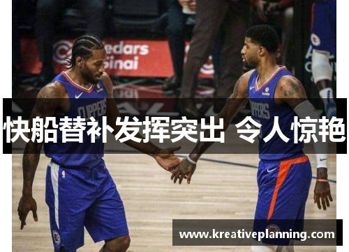 快船替补发挥突出 令人惊艳