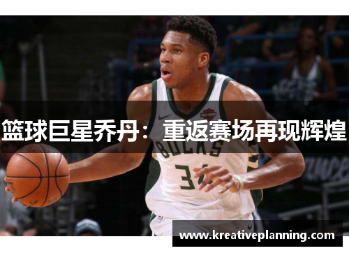 篮球巨星乔丹：重返赛场再现辉煌