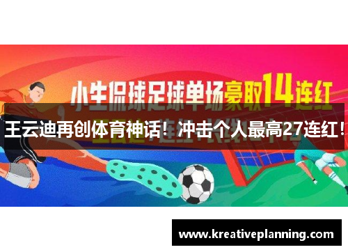 王云迪再创体育神话！冲击个人最高27连红！