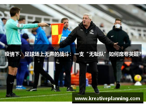 疫情下，足球场上无声的战斗：一支“无耻队”如何席卷英超？