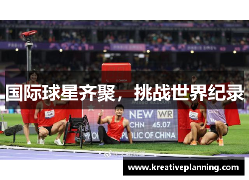 国际球星齐聚，挑战世界纪录
