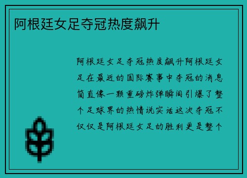 阿根廷女足夺冠热度飙升