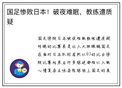 国足惨败日本！破夜难眠，教练遭质疑