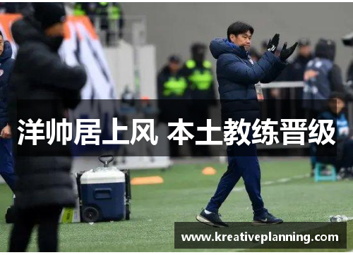 洋帅居上风 本土教练晋级
