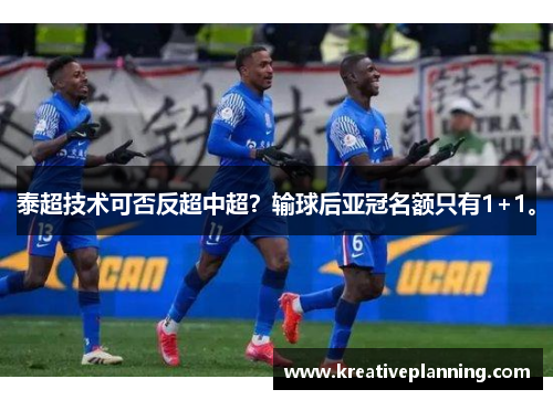 泰超技术可否反超中超？输球后亚冠名额只有1+1。