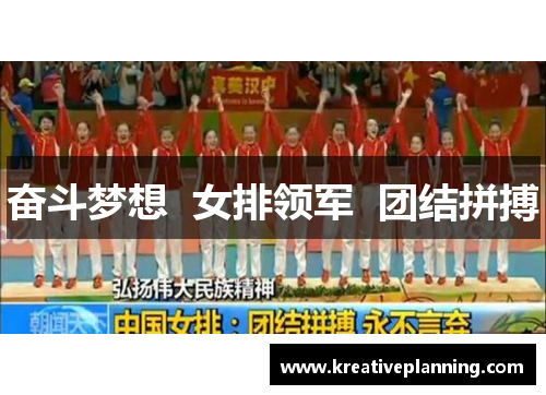 奋斗梦想  女排领军  团结拼搏