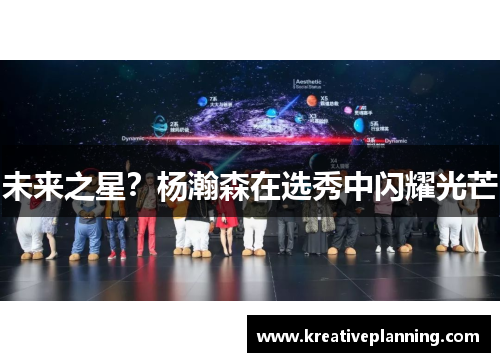 未来之星？杨瀚森在选秀中闪耀光芒