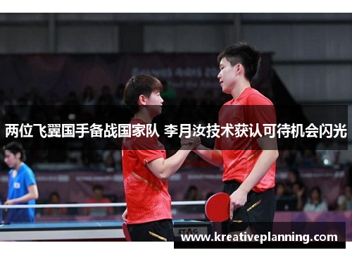 两位飞翼国手备战国家队 李月汝技术获认可待机会闪光