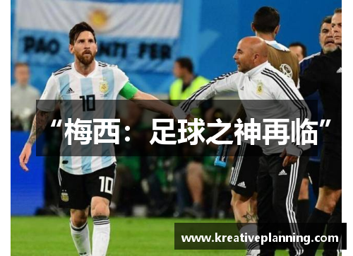 “梅西：足球之神再临”