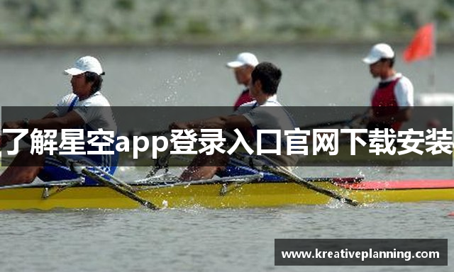 了解星空app登录入口官网下载安装
